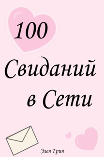 100 свиданий в сети - Элен Грин