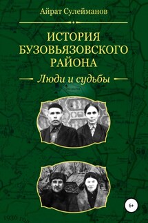 История Бузовьязовского района. Люди и судьбы - Айрат Сулейманов