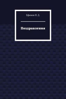 Поздравления - Н. Ефимов