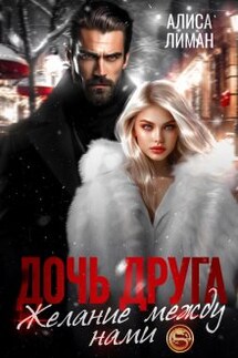 Дочь друга. Желание между нами - Алиса Лиман