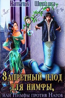 Запретный плод для нимфы, или Нимфы против Нагов - Наталья Шевцова