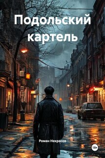 Подольский картель - Роман Некрасов