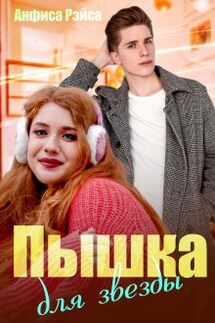 Пышка для звезды - Анфиса Рэйса