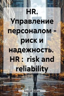 HR. Управление персоналом – риск и надежность. HR : risk and reliability - Алексей Зайцев