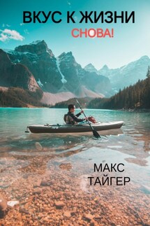 Вкус к жизни. Снова! - Макс Тайгер