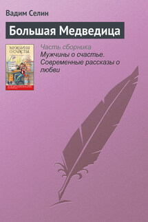 Большая Медведица - Вадим Селин