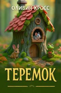 Теремок - Оливия Кросс