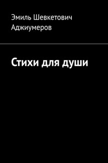 Стихи для души - Эмиль Аджиумеров