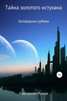 Тайна золотого истукана - Константин Рыжов