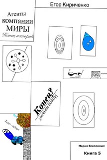 Агенты компании МИРЫ. Конец историй - Егор Кириченко