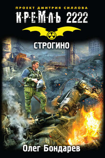Кремль 2222. Строгино - Олег Бондарев