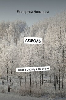 Люболь. Стихи в рифму и не очень - Екатерина Чинарова