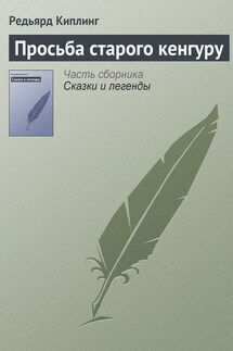 Просьба старого кенгуру - Редьярд Киплинг