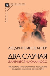 Два случая: Эллен Вест и Лола Фосс - Людвиг Бинсвангер, Вадим Петрович Руднев