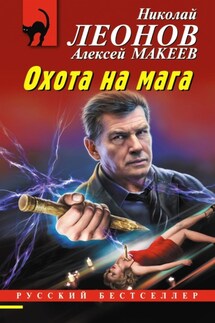 Охота на мага - Николай Иванович Леонов, Алексей Викторович Макеев