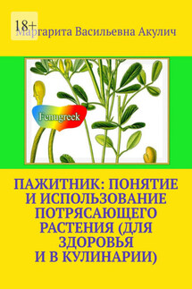 Пажитник: понятие и использование потрясающего растения растения (для здоровья и в кулинарии) - Маргарита Акулич