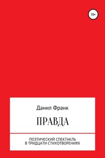 Правда - Данил Франк