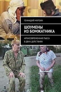 Шоумены из бомжатника. Архисовременная пьеса в двух действиях - Геннадий Мурзин