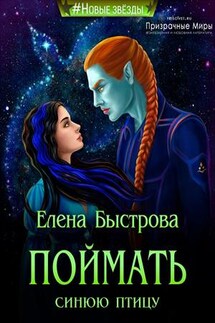Поймать синюю птицу - Елена Быстрова
