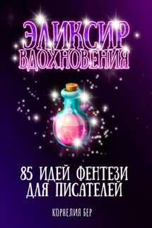 Эликсир вдохновения. 85 идей фентези для писателей - Корнелия Бер