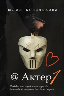 @ Актер. Часть1 - Юлия Кова