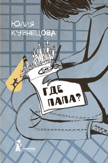 Где папа? - Юлия Кузнецова