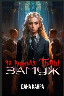 Замуж за короля тьмы - Дана Канра