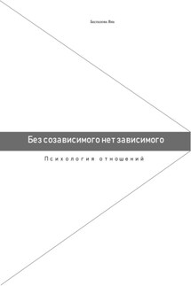 Без созависимого нет зависимого. Психология отношений - Яна Беспалова