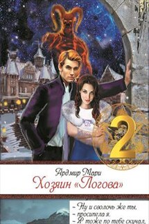 Хозяин "Логова" - Мари Ардмир