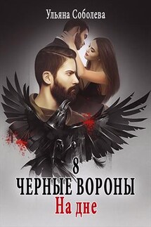 На дне. Черные вороны. 8 книга - Ульяна Соболева