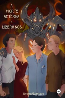A morte aeterna a libera nos - Алексей Демидов