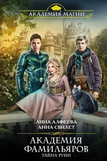 Академия фамильяров. Тайна руин - Анна Свилет, Лина Алфеева