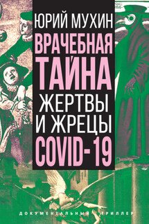Врачебная тайна. Жертвы и жрецы COVID-19 - Юрий Мухин