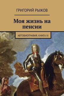 Моя жизнь на пенсии. Автобиография. Книга III - Григорий Рыжов