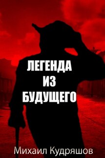 Легенда из Будущего - Михаил Кудряшов