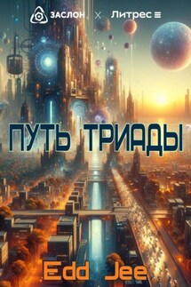 Путь Триады - Edd Jee