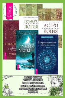Астрологическое прогнозирование для всех ; Астрология ; Лунные узлы ; Нумерология ; Планеты – управители времени - Александр Колесников