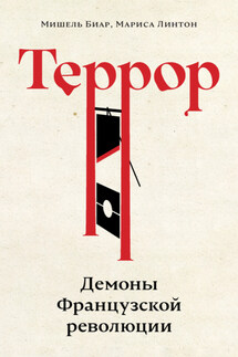 Террор. Демоны Французской революции - Мариса Линтон, Мишель Биар