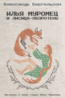 Илья Муромец и лисица-оборотень - Александр Бергельсон