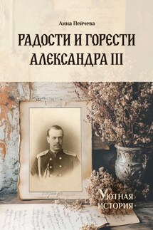 Радости и горести Александра III - Анна Пейчева