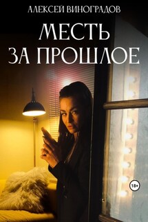 Месть за прошлое - Алексей Виноградов
