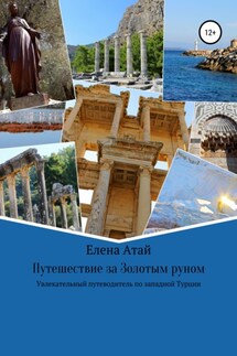 Путешествие за Золотым руном. Увлекательный путеводитель по западной Турции - Елена Атай