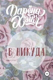 В никуда - Дарёна Хэйл