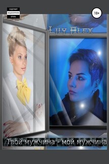 Твой мужчина – мой мужчина - Lily Alex
