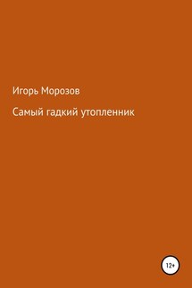 Самый гадкий утопленник - Игорь Морозов