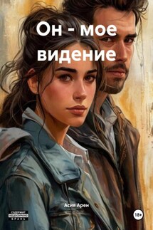 Он – мое видение - Асия Арен