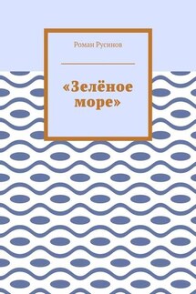 «Зелёное море» - Роман Русинов