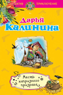 Месть капризного призрака - Дарья Калинина