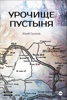 Урочище Пустыня - Юрий Сысков