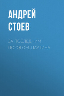За последним порогом. Паутина - Андрей Стоев